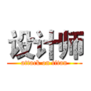 设计师 (attack on titan)