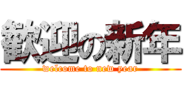 歓迎の新年 (welcome to new year)