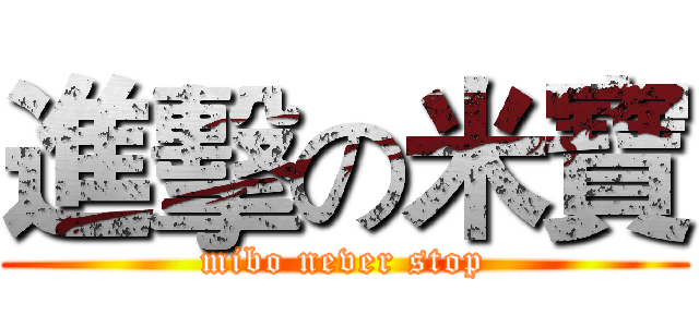 進擊の米寶 (mibo never stop)