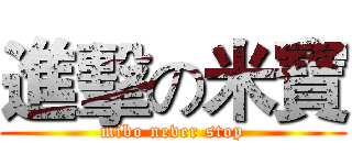 進擊の米寶 (mibo never stop)