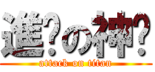 進擊の神焰 (attack on titan)