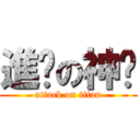 進擊の神焰 (attack on titan)