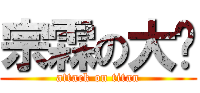 宗霖の大屌 (attack on titan)