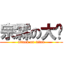 宗霖の大屌 (attack on titan)