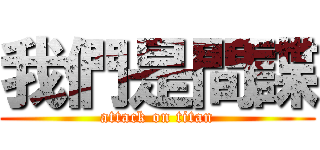 我們是間諜 (attack on titan)