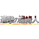 進擊の邊緣人 (attack on haha)