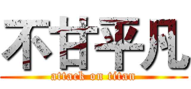 不甘平凡 (attack on titan)