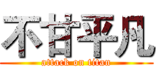 不甘平凡 (attack on titan)