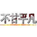 不甘平凡 (attack on titan)