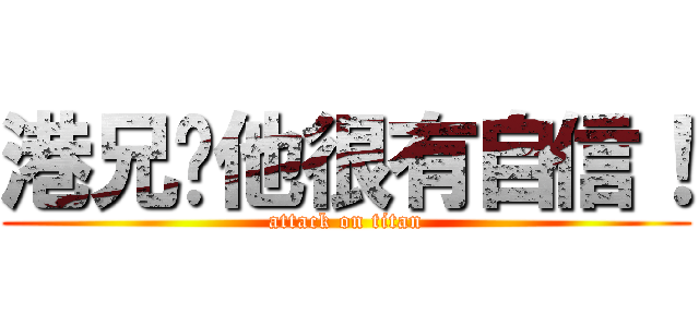 港兄說他很有自信！ (attack on titan)