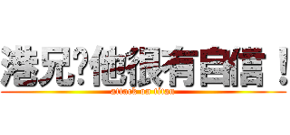 港兄說他很有自信！ (attack on titan)