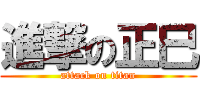 進撃の正巳 (attack on titan)