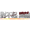 對不起 黑輪 (attack on titan)