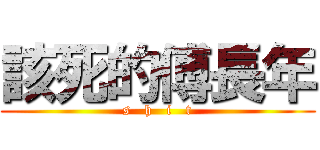 該死的傅長年 (s   h   i   t)