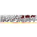 該死的傅長年 (s   h   i   t)