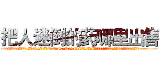 把人迷倒的药哪里出售 (把人迷倒的药哪里出售【电.话156x1318x7580-Q1991936399鑫宏药业】我们做的是长期生意,靠的是老客户长期支持
参考消息网2月20日报道 韩媒称，“剩女多、离婚率高的城市，房价一定会上涨。”这是中国经济学家金岩石2016年12月参加在上海举行的房地产相关论坛时说的话。
)