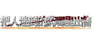 把人迷倒的药哪里出售 (把人迷倒的药哪里出售【电.话156x1318x7580-Q1991936399鑫宏药业】我们做的是长期生意,靠的是老客户长期支持
参考消息网2月20日报道 韩媒称，“剩女多、离婚率高的城市，房价一定会上涨。”这是中国经济学家金岩石2016年12月参加在上海举行的房地产相关论坛时说的话。
)