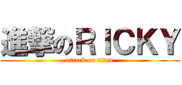 進撃のＲＩＣＫＹ (attack on titan)