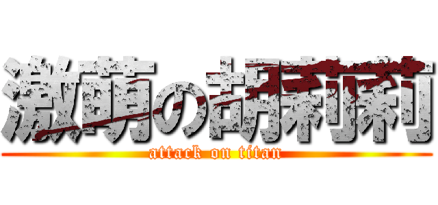 激萌の胡莉莉 (attack on titan)