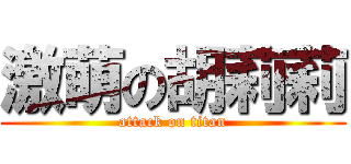 激萌の胡莉莉 (attack on titan)