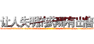 让人失明的药哪有出售 (让人失明的药哪有出售【电-186x2687x6963-Q278180069元-吉-药-业】我们做的是长期生意,靠的是老客户长期支持 http://sngk.net/70OM09
)