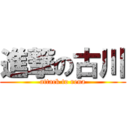 進撃の古川 (attack to rena)