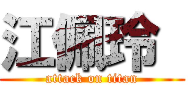 江佩玲  (attack on titan)