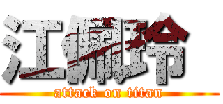 江佩玲  (attack on titan)