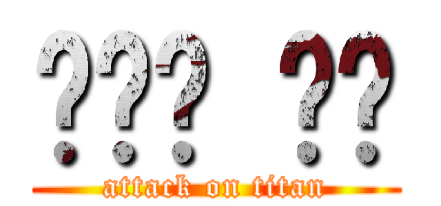 하꼬비 카페 (attack on titan)