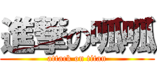 進撃の呱呱 (attack on titan)