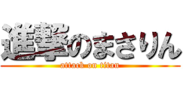 進撃のまさりん (attack on titan)