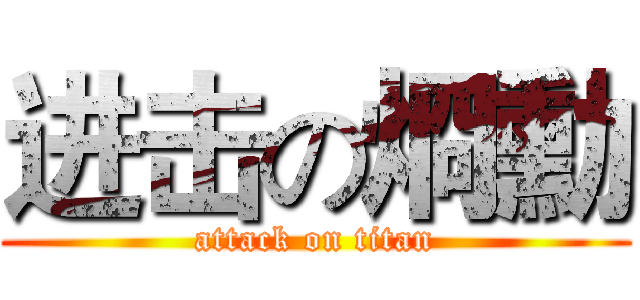 进击の烱勳 (attack on titan)