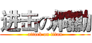 进击の烱勳 (attack on titan)