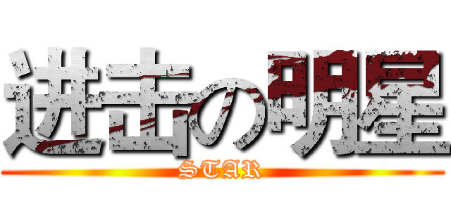 进击の明星 (STAR)