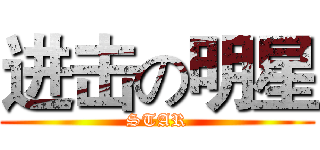 进击の明星 (STAR)