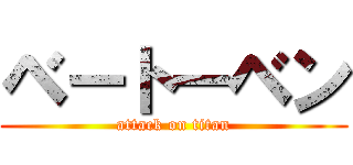 ベートーベン (attack on titan)