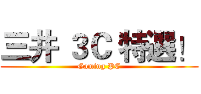 三井 ３Ｃ 特選！ (Gaming PC)