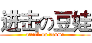 进击の豆娃 (attack on douwa)