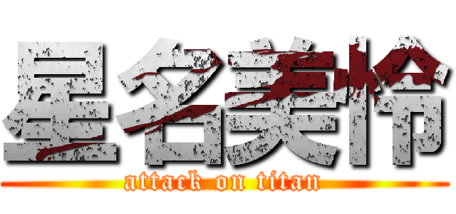 星名美怜 (attack on titan)