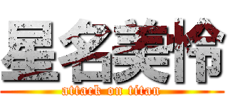 星名美怜 (attack on titan)