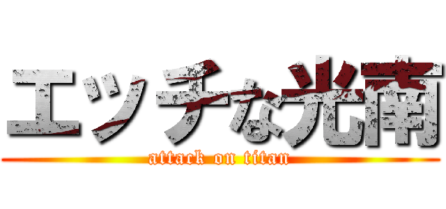 エッチな光南 (attack on titan)