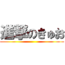 進撃のきゅお ()