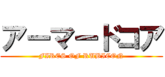 アーマードコア (FIRES OF RUBICON)