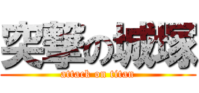 突撃の城塚 (attack on titan)