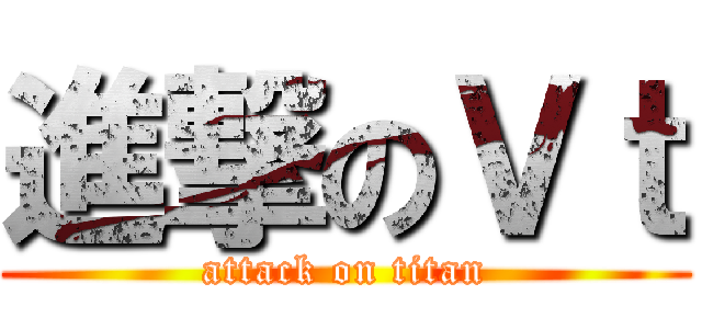 進撃のＶｔ (attack on titan)
