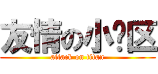 友情の小说区 (attack on titan)