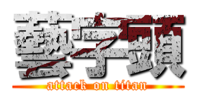 藝字頭 (attack on titan)
