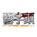 藝字頭 (attack on titan)