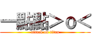 一點點＞ｏ＜ (attack on titan)