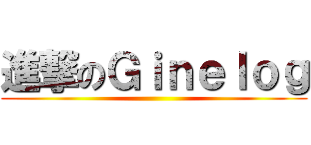 進撃のＧｉｎｅｌｏｇ ()